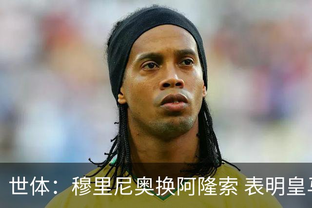 世体：穆里尼奥换阿隆索 表明皇马缺乏一个明确的长远规划