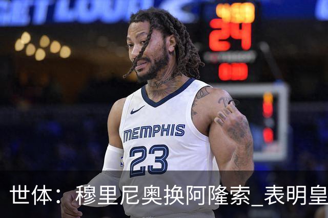 世体：穆里尼奥换阿隆索 表明皇马缺乏一个明确的长远规划