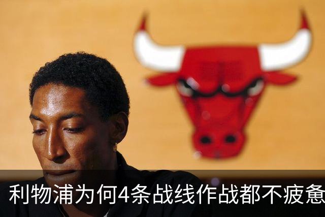 利物浦为何4条战线作战都不疲惫？渣叔这策略是关键