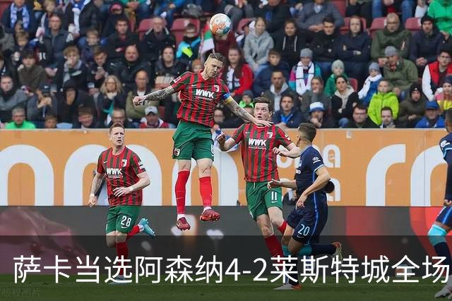 萨卡当选阿森纳4-2莱斯特城全场最佳球员