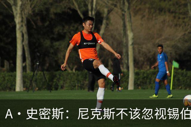 A·史密斯：尼克斯不该忽视锡伯杜的功劳 老六关键时刻应多出场