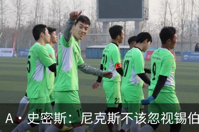 A·史密斯：尼克斯不该忽视锡伯杜的功劳 老六关键时刻应多出场