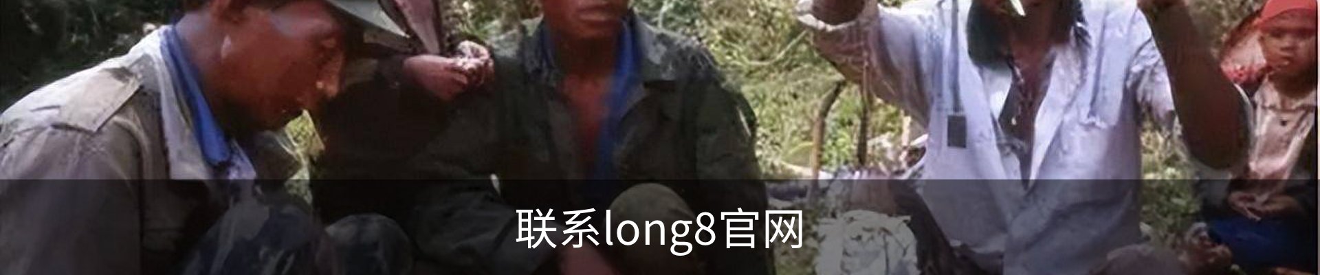 联系long8官网
